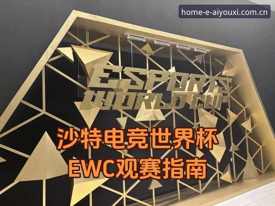 此刻尽享主场电竞赛程 爱游戏平台此刻尽享主场电竞赛程使用教程:从注册到观赛的完整指南